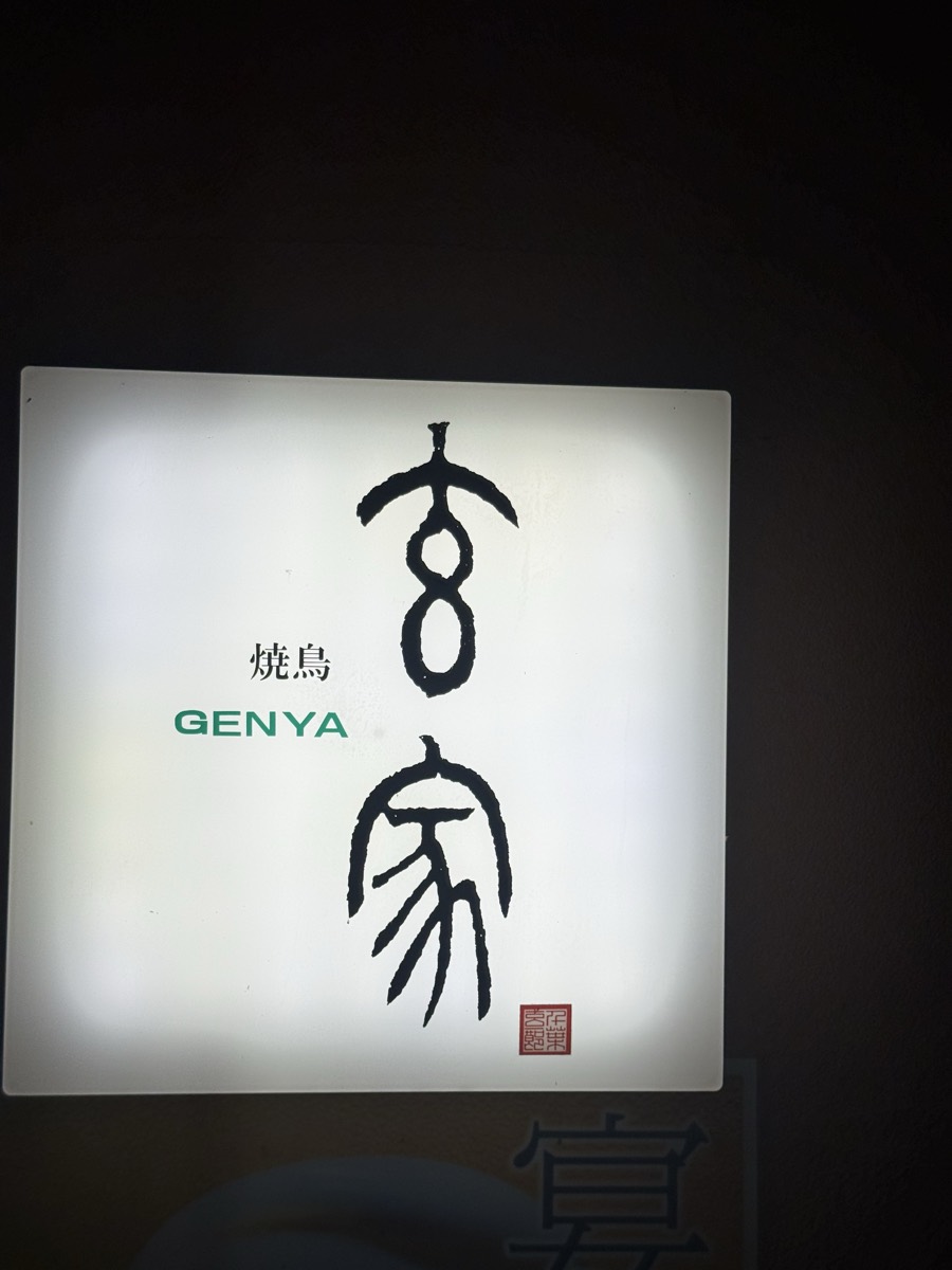 玄家の看板