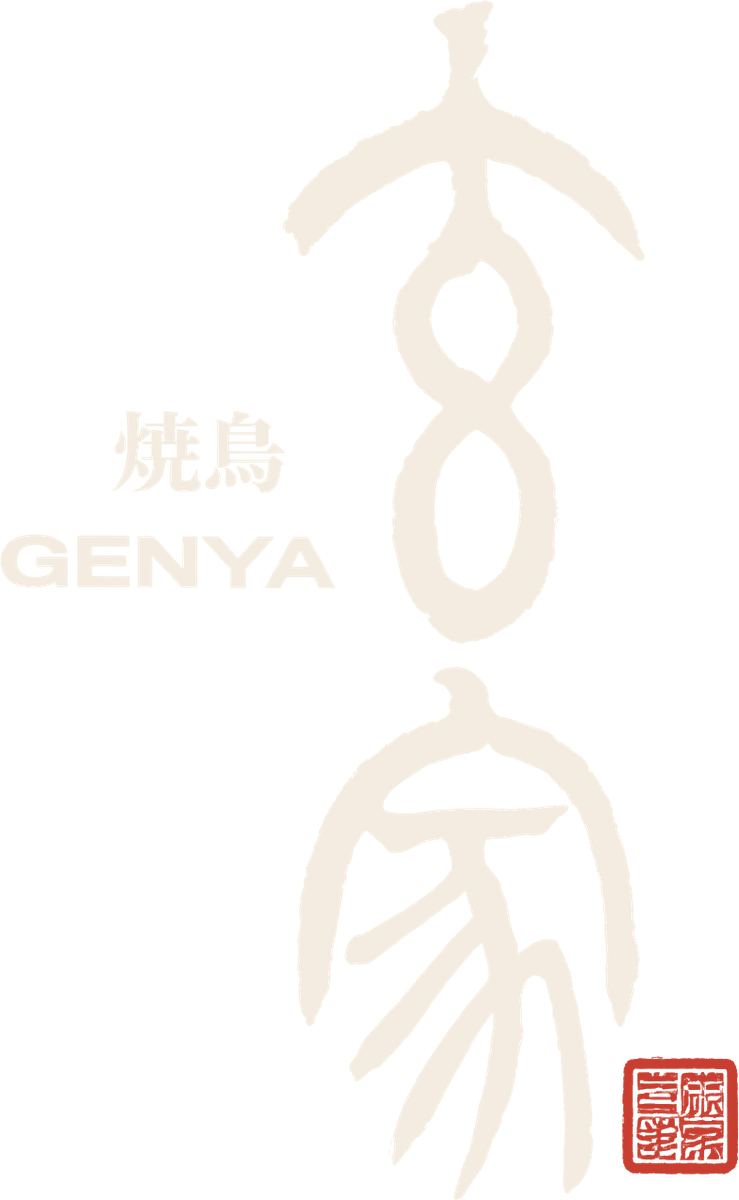 焼鳥 玄家