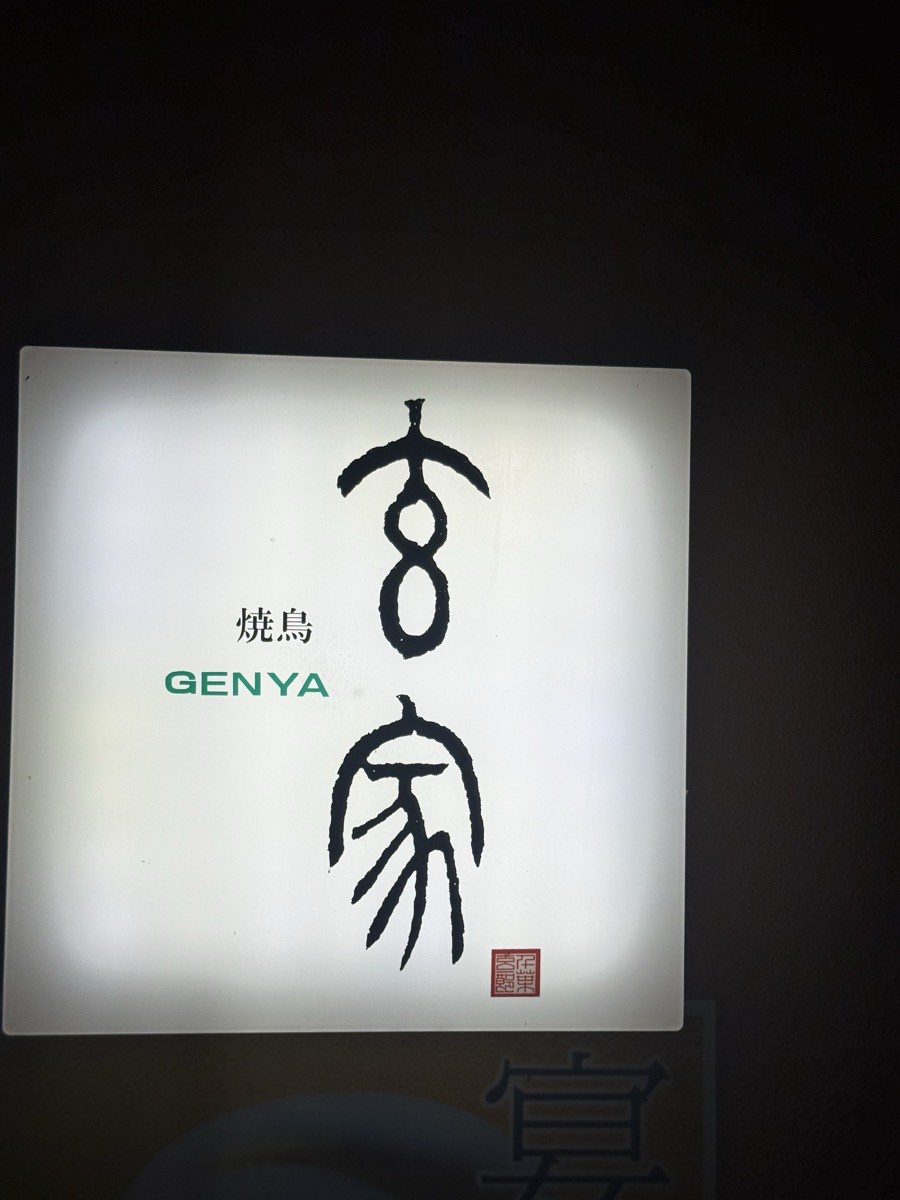 玄家の看板